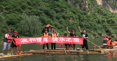 友和模具歡樂(lè )之旅